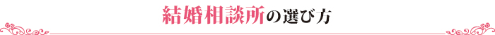 結婚相談所の選び方 結婚相談所の選び方