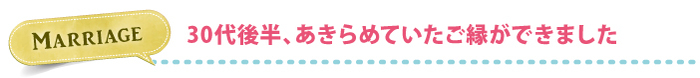 30代後半、あきらめていたご縁ができました 30代後半、あきらめていたご縁ができました