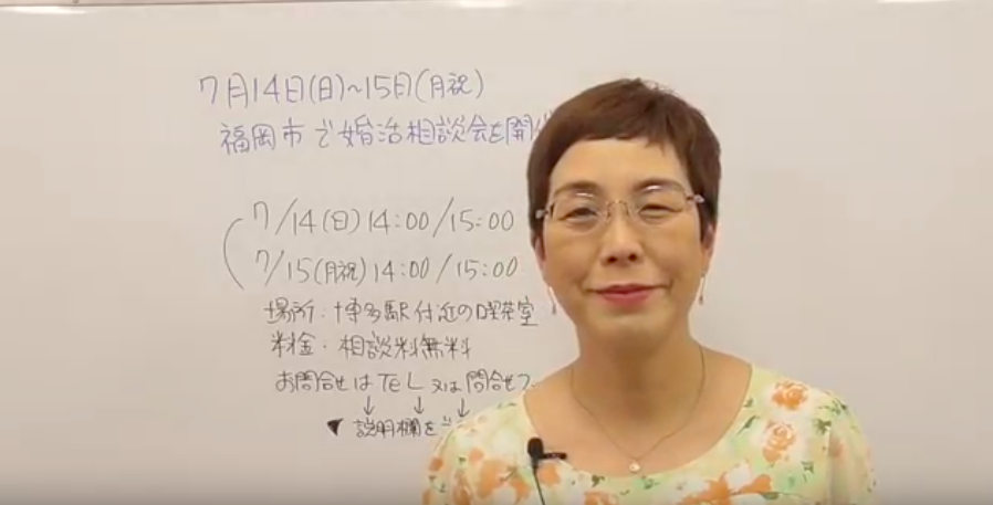 動画 7月14日 日 15 月祝 福岡で婚活相談会を開催します 東京墨田区で成婚率no1の結婚相談所ブログ